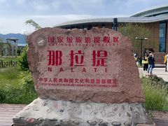 -新疆那拉提国家旅游度假区
