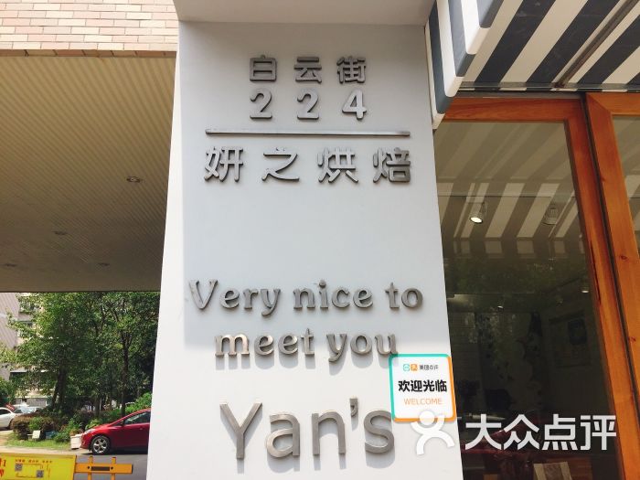 妍之烘焙图片 - 第7张