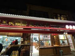 -文武王氏烧饼·无矾油条(西溪路店)