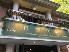 门面-古董花园(思南路42弄小区店)
