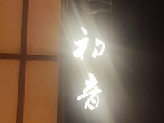 -原志优秀食材·匠心料理·海胆主题(金亿广场店)