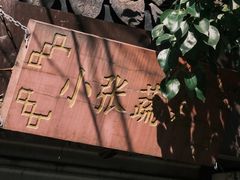 -葑门横街