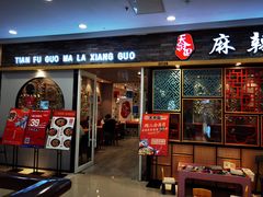 门面-天府国麻辣香锅(李沧万达店)