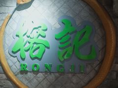 -榕记(番禺总店)