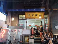 门面-文文烤肉(大皮院店)