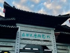-邈墨茶馆(大兜路1号店)