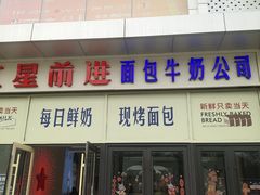 -红星前进面包牛奶公司(五道口购物中心店)