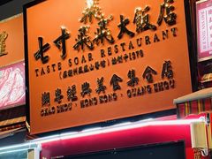 -七寸飝大饭店(马场店)