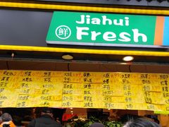 门面-家辉生鲜超市(东五路店)