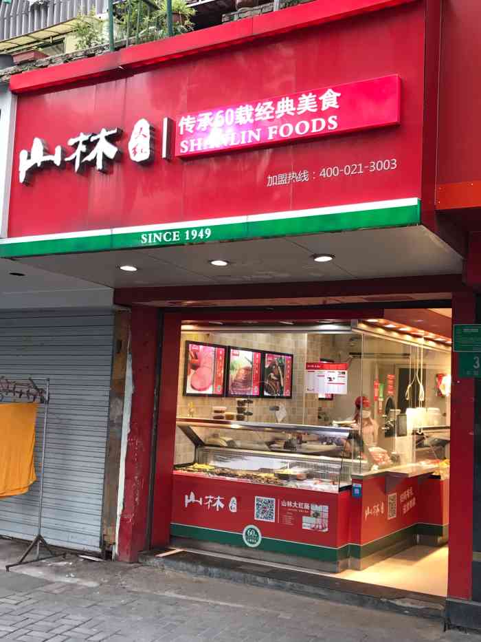 山林熟食总部图片