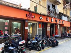 门面-国仔面线糊(水门国仔总店)