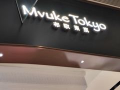 -布歌东京(清河万象汇店)