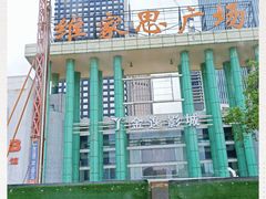 -琥珀·原创臻选店(维家思店)