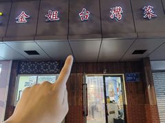 -金姐台湾菜(珠江路店)