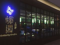 -蝶园·装修中(BFC外滩金融中心店)