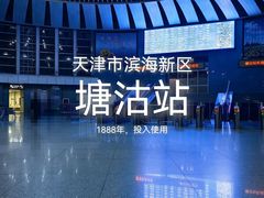 -塘沽站