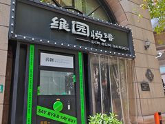 -维园悦谱·海派家常菜(乌鲁木齐南路店)