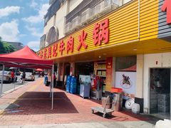 -杏花吴记牛肉火锅