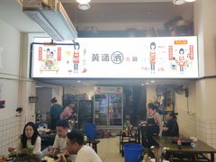 -黄潇洒老火锅(九眼桥宏济巷店)