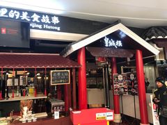 -皇城根北京风味主题餐厅(滨海万达店)