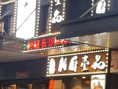 -湘厨壹品(芙蓉广场店)