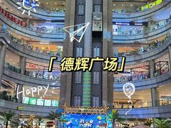 -德辉广场