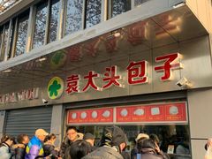门面-袁大头包子(光华路店)