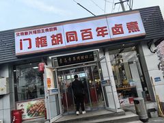 -门框胡同百年卤煮(新街口店)
