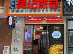 -煎意浓·吴记煎包(交通路店)