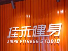 -佳禾健身(三元里店)