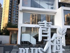 -青梅酒肆PLUS(长白仙岛北路店)