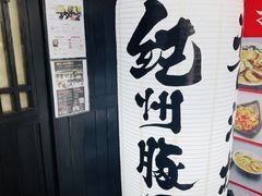 -纪州豚骨酱油拉面(锦延路店)