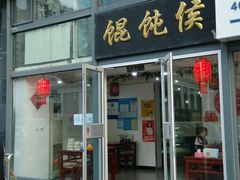 门面-馄饨侯(广渠门店)