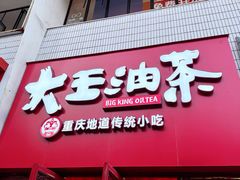-大王油茶(二厂文创公园店)