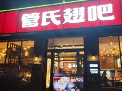 -管氏翅吧(广渠门店)