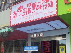 -南澳岛打卡果汁冰公司