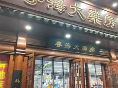 -粤海大药房(粤海广场店)