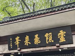 -灵隐飞来峰景区