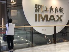 -SFC上影影城(港汇永华IMAX激光店)