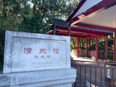-清东陵