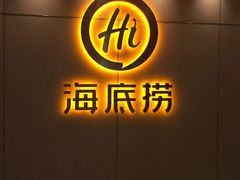 -海底捞火锅(上元大街店)
