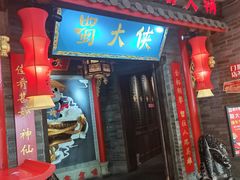 -蜀大侠火锅(森兰花园城店)