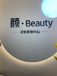 -颜·Beauty皮肤管理中心