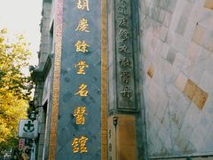 门面-杭州胡庆余堂第二中医门诊部