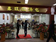 -鑫旺旺汤包(总店)