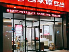 门面-喜家德虾仁水饺(马栏店)