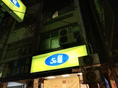 -50岚(建国二店)