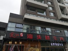 门面-食潮汕头鲜牛馆(望京保利店)