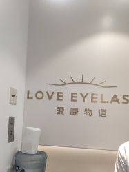 -爱睫物语·疗愈美睫美甲