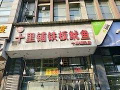 -十里铺铁板鱿鱼
